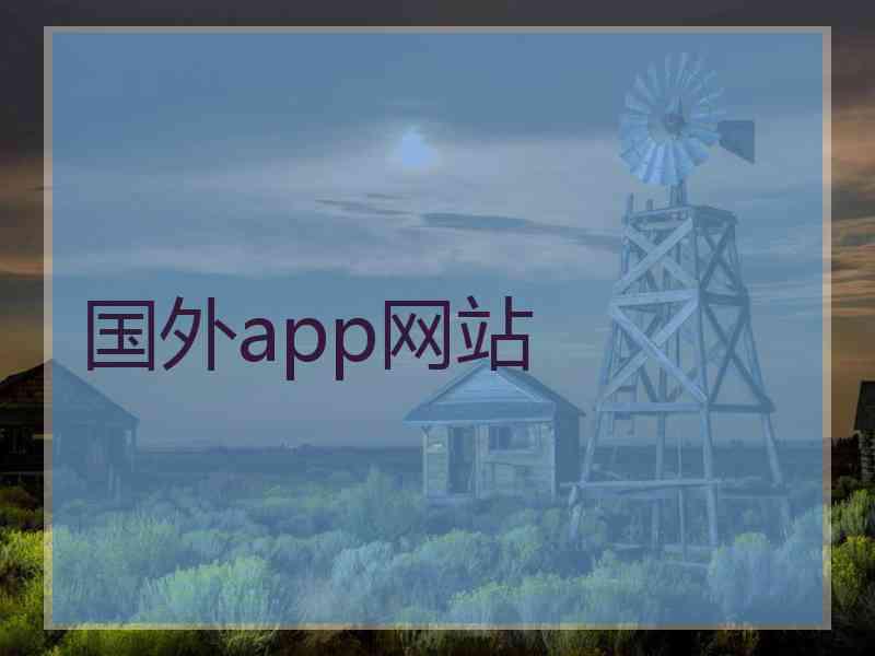 国外app网站 国外app网站