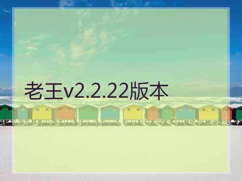 老王v2.2.22版本