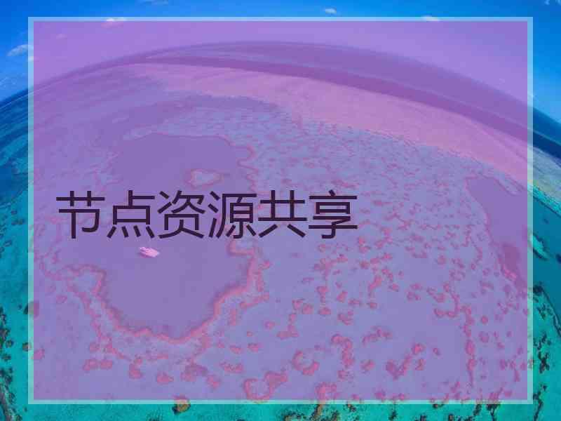节点资源共享 节点资源共享