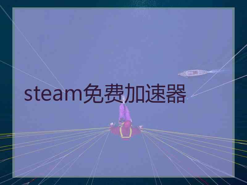 steam免费加速器