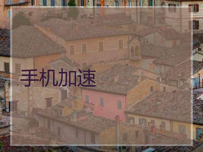 手机加速