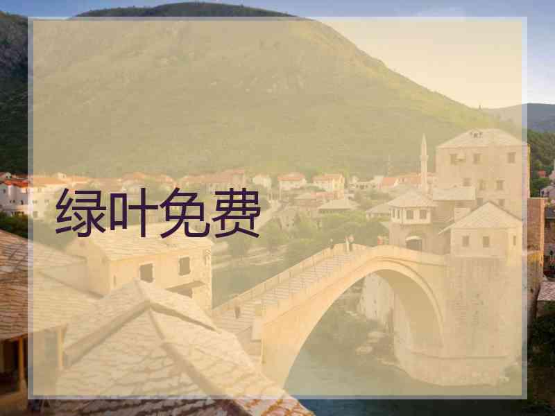 绿叶免费