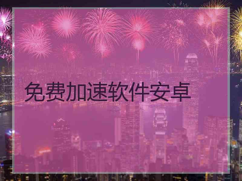 免费加速软件安卓