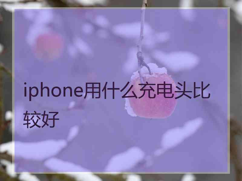 iphone用什么充电头比较好
