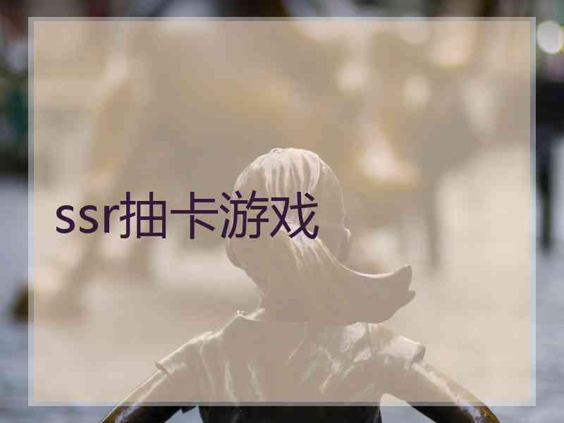ssr抽卡游戏