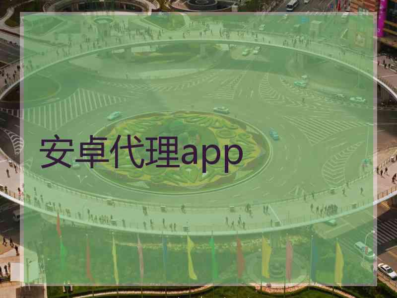 安卓代理app