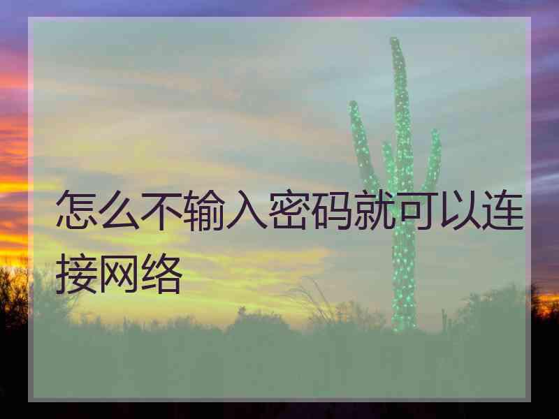 怎么不输入密码就可以连接网络