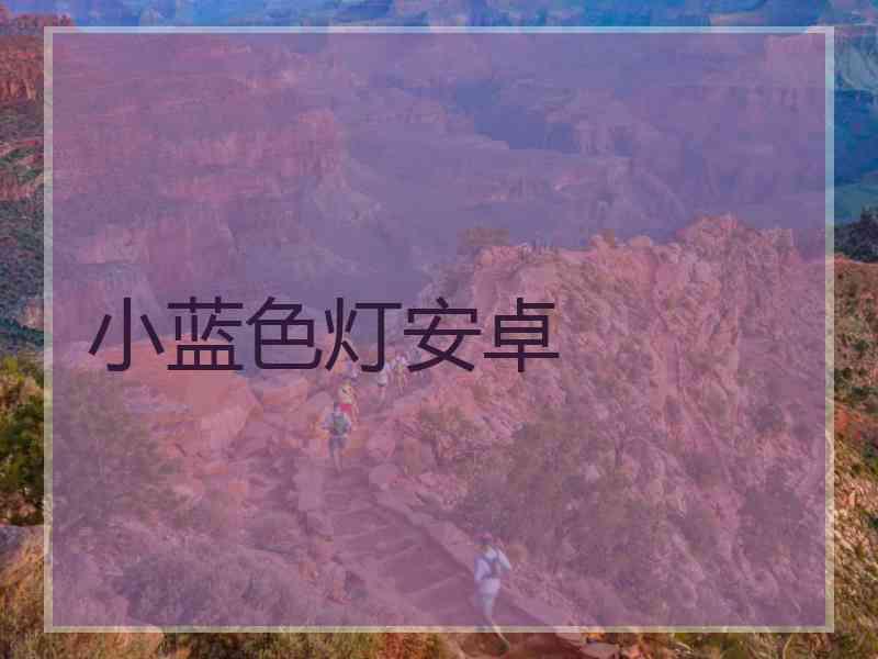 小蓝色灯安卓