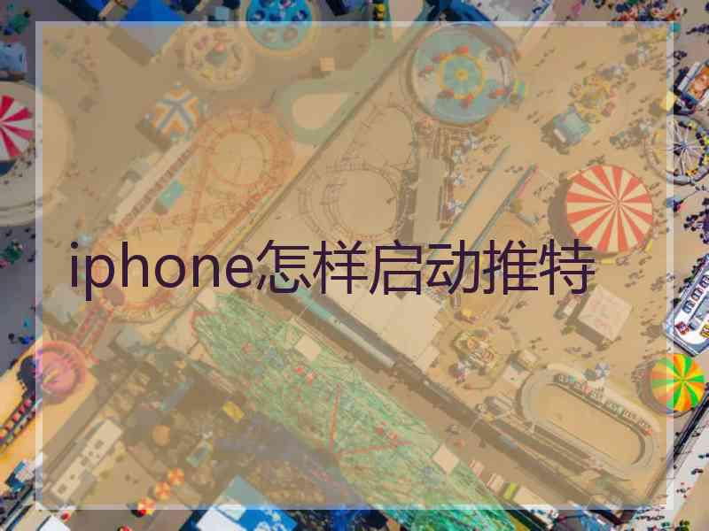 iphone怎样启动推特