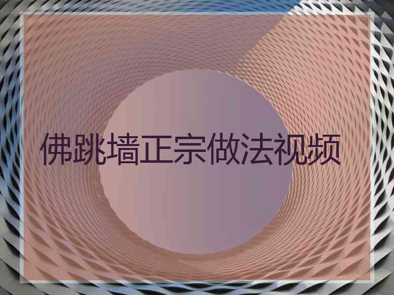 佛跳墙正宗做法视频