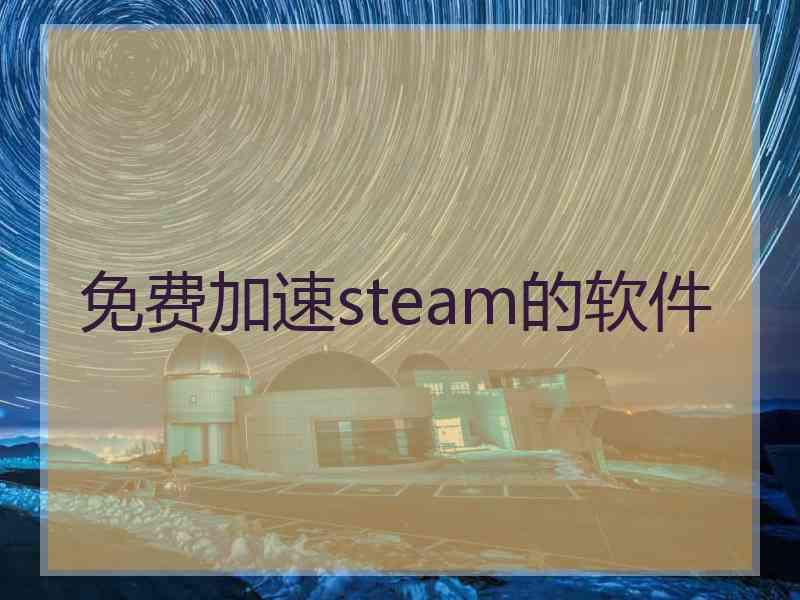 免费加速steam的软件